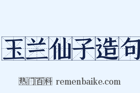玉兰仙子造句是什么意思的图片